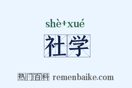 社学是什么意思的图片